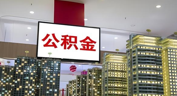 信阳离职了住房公积金可以取来吗（离职了,住房公积金可以取出来吗）